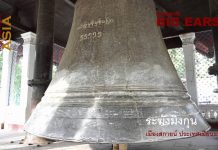 พม่า: โลกใต้ระฆังมิงกุน