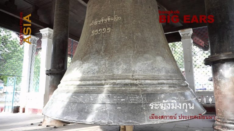 พม่า: โลกใต้ระฆังมิงกุน