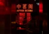A Taste of Old Hong Kong After Dark After Hours